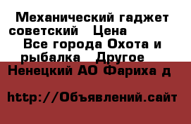 Механический гаджет советский › Цена ­ 1 000 - Все города Охота и рыбалка » Другое   . Ненецкий АО,Фариха д.